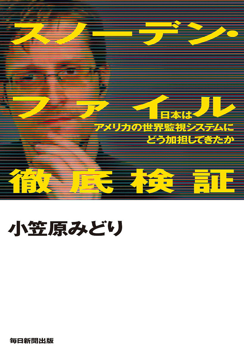 スノーデン・ファイル徹底検証 日本はアメリカの世界監視システムにどう加担してきたか／小笠原みどり【1000円以上送料無料】