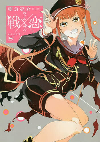 【送料無料】戦×恋 8／朝倉亮介