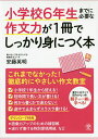 小学校6年生までに必要な作文力が1冊でしっかり身につく本／安藤英明【1000円以上送料無料】