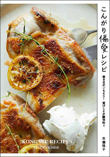 【送料無料】こんがり偏愛レシピ 焼き目がごちそう!香ばしさが調味料!!／市瀬悦子／レシピ