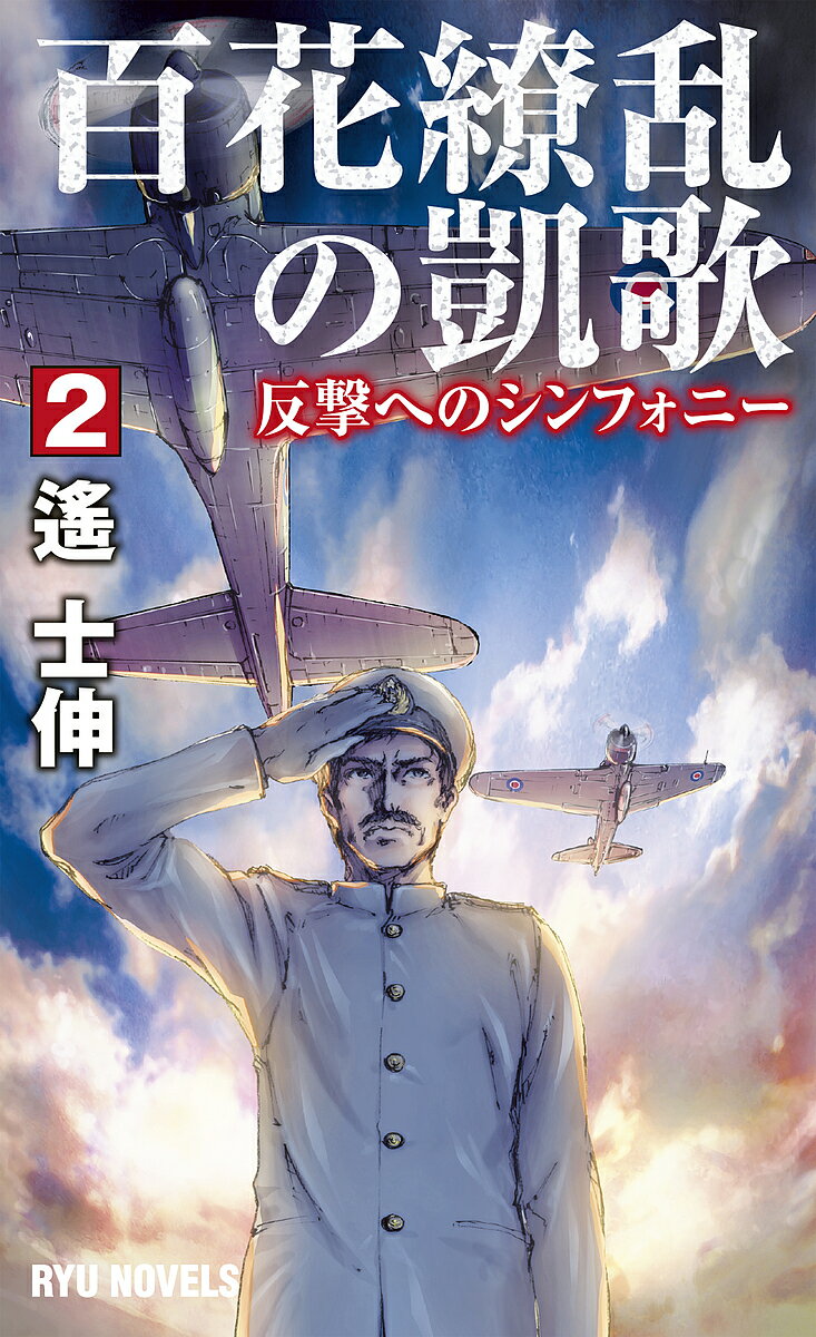 【送料無料】百花繚乱の凱歌 2／遙士伸