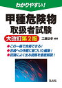 わかりやすい!甲種危険物取扱者試験／工藤政孝【1000円以上送料無料】