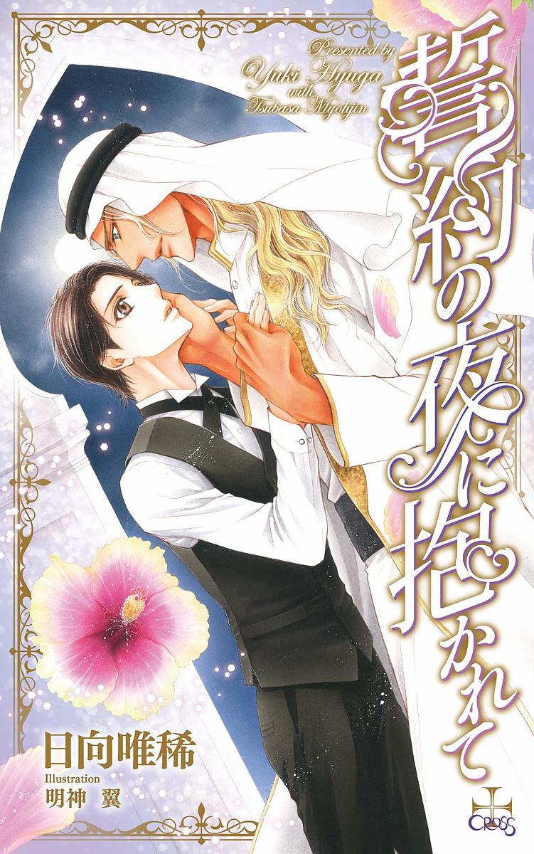 【送料無料】誓約の夜に抱かれて／日向唯稀