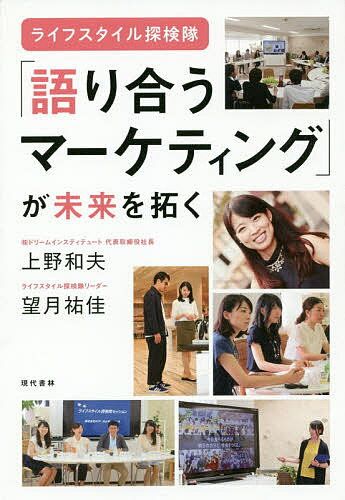 Pocketbooks （Nonfiction） - 【送料無料】「語り合うマーケティング」が未来を拓く ライフスタイル探検隊／上野和夫／望月祐佳