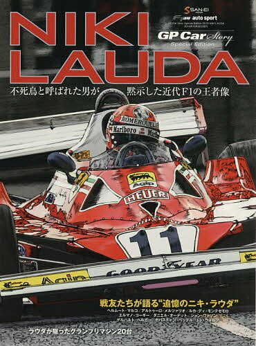 NIKI LAUDA GP Car Story Special Edition 2019 不死鳥と呼ばれた男が黙示した近代F1の王者像【1000円以上送料無料】