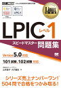 LPICレベル1スピードマスター問題集 Linux技術者認定試験学習書／山本道子／大竹龍史【1000円以上送料無料】