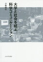 著者小林俊哉(著)出版社九州大学出版会発売日2019年09月ISBN9784798502700ページ数144Pキーワードだいがくとしやかいおむすぶかがくこみゆにけーしよん ダイガクトシヤカイオムスブカガクコミユニケーシヨン こばやし としや コバヤシ トシヤ9784798502700内容紹介わが国の科学技術イノベーション政策の根幹を規定した「第4期科学技術基本計画」（2011年8月19日閣議決定）には、「社会と科学技術イノベーションとの関係深化」という一節が設けられている。そこには、国民と政府、研究機関、研究者との間で認識を共有することができるよう、双方向のコミュニケーション活動を積極的に推進していくことが重要であると記載されている。このような国民と科学研究の担い手をつなぐ双方向のコミュニケーション活動は、一般的に「科学コミュニケーション活動」と呼ばれている。そのような活動を活発化させることによって、国民の科学技術理解が増進され、研究者など科学研究の担い手の側は社会的リテラシーを増大させることができると期待されている。では、どうすれば、そのような双方向の科学コミュニケーション活動を活発化させることができるのだろうか。特にわが国の大学及び公的研究機関の内部ではどのような努力が求められるのだろうか。これらを明らかにすることが、本書の目的である。※本データはこの商品が発売された時点の情報です。目次第1章 科学コミュニケーションの歴史と課題/第2章 大学及び公的研究機関における科学コミュニケーション活動の実態/第3章 大学及び公的研究機関向け質問票調査結果の統計解析（1）—広報体制と研究者の協力/第4章 大学及び公的研究機関向け質問票調査結果の統計解析（2）—報道機関との連携、危機管理と研究者の協力/第5章 広報体制の事例分析—九州大学の事例をもとに/第6章 社会的ニーズ収集具体例の事例分析—北陸先端科学技術大学院大学の事例をもとに/第7章 科学コミュニケーションの応用的展開—研究倫理教育への応用の可能性/第8章 考察と結論、今後の展望