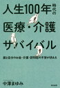 人生100年時代の医療 介護サバイバル 親と自分のお金 介護 認知症の不安が消える／中澤まゆみ【1000円以上送料無料】