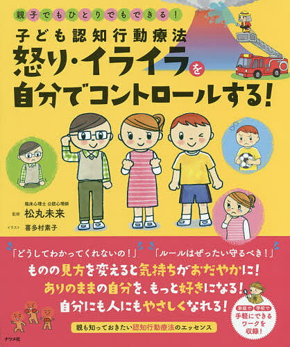 子ども認知行動療法怒り・イライラを自分でコントロールする! 親子でもひとりでもできる!／松丸未来／喜多村素子【1000円以上送料無料】