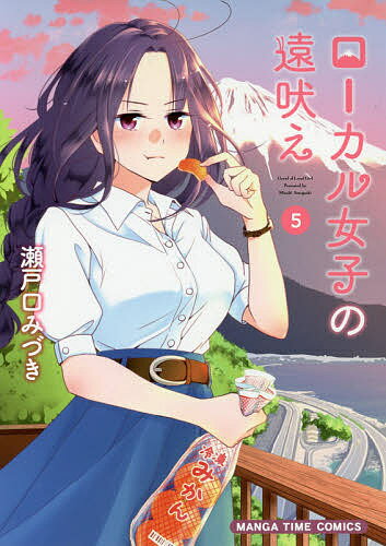 Other - 【送料無料】ローカル女子の遠吠え 5／瀬戸口みづき