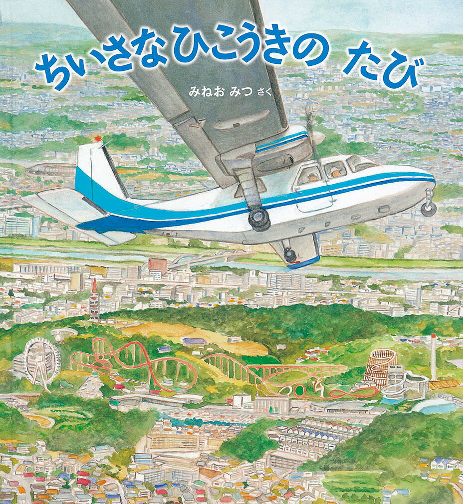 ちいさなひこうきのたび／みねおみつ【1000円以上送料無料】のサムネイル