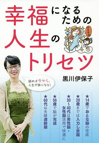 【送料無料】幸福になるための人生のトリセツ 読めば今から、人生が楽になる!／黒...