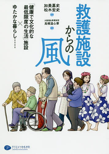 救護施設からの風 「健康で文化的な最低限度の生活」施設×ゆたかな暮らし……／加美嘉史／松木宏史／大阪福祉事業財団救護施設高槻温心寮【1000円以上送料無料】