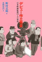 デビュー作の風景 日本映画監督77人の青春/野村正昭/宮崎祐治【1000円以上送料無料】