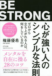 ゼロ 心が強い人のシンプルな法則 ゼロから立ち上がれる人は、何をしているのか／権藤優希【1000円以上送料無料】