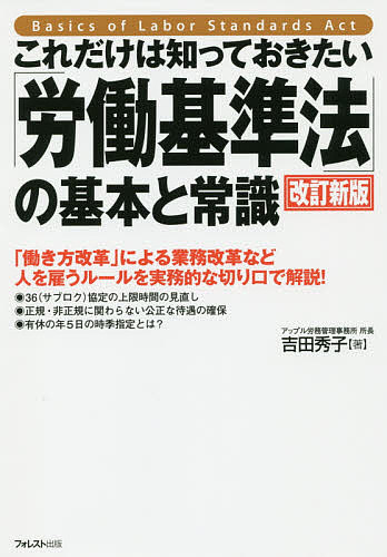 【送料無料】これだけは知っておきたい「労働基準法」の基本と常識 「働き方改革」による業務改革など人を雇うルールを実務的な切り口で解説!／吉田秀子