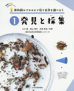 博物館のプロのスゴ技で自然を調べよう 100円グッズと身近な道具でできる! 1/小川誠/奥山清市/矢野真志【1000円以上送料無料】