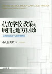 私立学校政策の展開と地方財政 私学助成をめぐる政府間関係／小入羽秀敬【1000円以上送料無料】