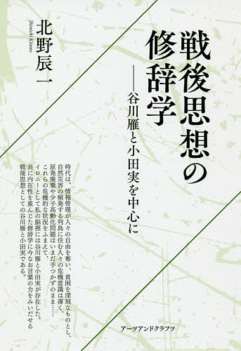 【送料無料】戦後思想の修辞学 谷川雁と小田実を中心に／北野辰一