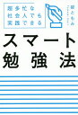 著者碇ともみ(著)出版社PHPエディターズ・グループ発売日2019年09月ISBN9784909417305ページ数151Pキーワードビジネス書 すまーとべんきようほうちようたぼうなしやかいじんで スマートベンキヨウホウチヨウタボウナシヤカイジンデ いかり ともみ イカリ トモミ9784909417305