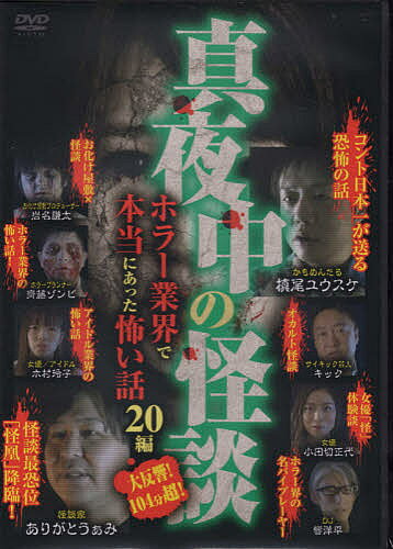 真夜中の怪談ホラー業界で本当にあ DVD【1000円以上送料無料】