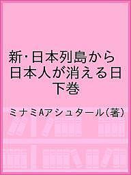 【送料無料】新・日本列島から日本人が消える日 下巻／ミナミAアシュタール