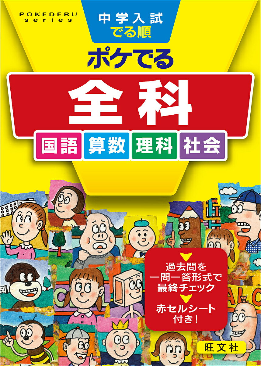 ※商品画像はイメージや仮デザインが含まれている場合があります。帯の有無など実際と異なる場合があります。出版社旺文社発売日2019年09月ISBN9784010112892ページ数207Pキーワードちゆうがくにゆうしでるじゆんぽけでるぜんかこくごさ チユウガクニユウシデルジユンポケデルゼンカコクゴサ9784010112892内容紹介でる順にスピードチェック！中学入試でる順シリーズポケット版。中学入試対策はやることがいっぱい！限られた時間の中で効率よく勉強できるよう，国語・算数・理科・社会の最重要問題をぎゅっと集めました。実際の入試問題を一問一答形式で掲載しているので，スキマ時間の勉強にピッタリです。ハンディサイズで持ち運びにも便利。※本データはこの商品が発売された時点の情報です。