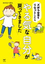 ズボラ習慣をリセットしたらやる気な自分が戻ってきました/わたなべぽん【1000円以上送料無料】