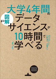 図解大学4年間のデータサイエンスが10時間でざっと学べる／久野遼平／木脇太一【1000円以上送料無料】