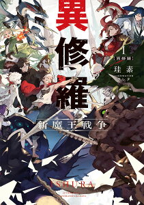 異修羅 新魔王戦争 1／珪素【1000円以上送料無料】