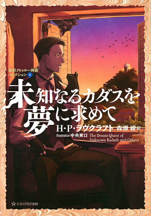 未知なるカダスを夢に求めて／H・P・ラヴクラフト／森瀬繚【1000円以上送料無料】