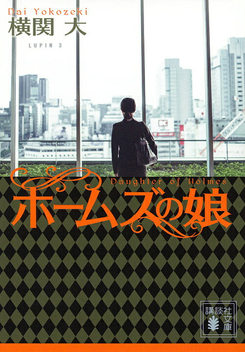 【送料無料】ホームズの娘／横関大