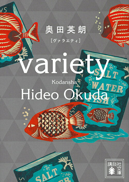【送料無料】ヴァラエティ／奥田英朗