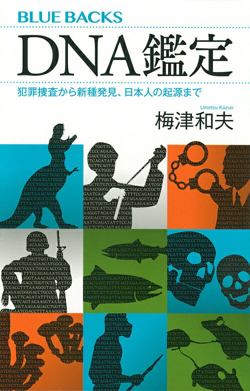 【送料無料】DNA鑑定 犯罪捜査から新種発見 日本人の起源まで／梅津和夫
