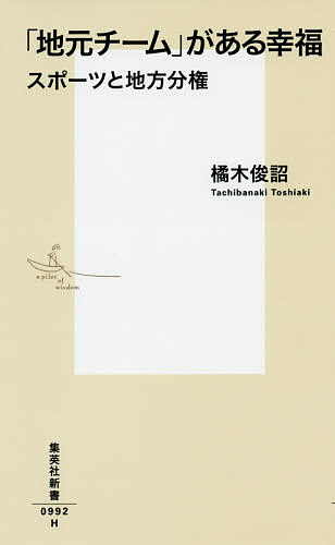 「地元チーム」がある幸福 スポーツと地方分権／橘木俊詔【1000円以上送料無料】