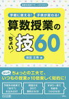 手軽に使える!子供が変わる!算数授業のちょい技60／前田正秀【1000円以上送料無料】