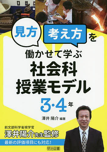 ※商品画像はイメージや仮デザインが含まれている場合があります。帯の有無など実際と異なる場合があります。著者澤井陽介(編著)出版社明治図書出版発売日2019年09月ISBN9784182877124ページ数191Pキーワードみかたかんがえかたおはたらかせてまなぶしやかいかじ ミカタカンガエカタオハタラカセテマナブシヤカイカジ さわい ようすけ サワイ ヨウスケ9784182877124内容紹介「見方・考え方」とは、「物事を捉える視点や考え方」であると、学習指導要領では説明されています。位置や空間的な広がりの「空間的な」視点、時期や時間の経過の「時間的な」視点、事象や人々の相互関係の「関係的な」視点が列記されているように、社会科の内容の根っこには、地理的・歴史的・公民的な内容が混ざり合って存在します。子どもたちが、このことを意識しながら、社会的事象を見たり考えたりしていくように、（1）教材化の視点を工夫する、（2）問題解決的な学習を工夫する、ことが大切です。本書では、上記の点を踏まえた各学年の各単元における具体的な授業モデルを、豊富に紹介しました。※本データはこの商品が発売された時点の情報です。目次第1章 「見方・考え方」を働かせて学ぶ社会科授業デザイン—社会科らしい視点や方法を使って子どもが主体的に地域を学ぶ/第2章 「見方・考え方」を働かせて学ぶ社会科授業モデル 3・4年（3年（身近な地域や市の様子—身近な地域から視野を広げ市全体の様子を考える事例/地域に見られる生産の仕事‐H食品ではたらくAさんと納豆—一つ一つの事象をじっくり見つめ、相互関係に着目することを通して、身近な生産活動の価値に気づく事例/地域に見られる販売の仕事—消費者の願いと関連付けて販売の工夫に迫る事例 ほか）/4年（私たちの県の様子—様々な地図を使った空間的な視点に着目して県の様子に迫る事例/飲料水を供給する事業—「水の旅マップ」を通して経路に着目し、飲料水供給の働きをとらえる事例/電気を供給する事業—様々な発電の特徴をとらえ、電力構成のバランスを考える事例 ほか））