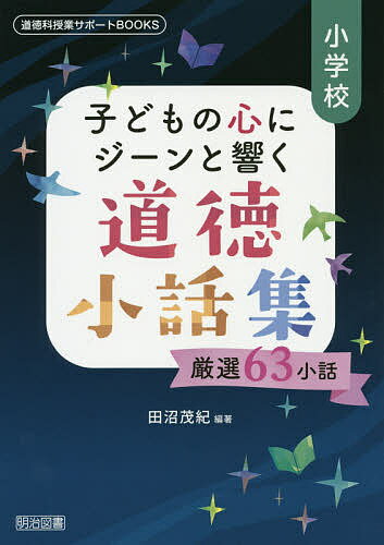 【送料無料】小学校子どもの心にジーンと響く道徳小話集 厳選63小話／田沼茂紀