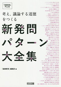 考え、議論する道徳をつくる新発問パターン大全集／『道徳教育』編集部【1000円以上送料無料】