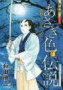 あさぎ色の伝説菊一文字 和田慎二傑作選／和田慎二【1000円以上送料無料】