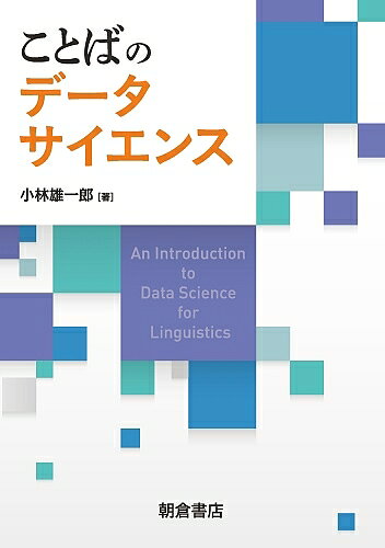 著者小林雄一郎(著)出版社朝倉書店発売日2019年09月ISBN9784254510638ページ数166Pキーワードことばのでーたさいえんす コトバノデータサイエンス こばやし ゆういちろう コバヤシ ユウイチロウ9784254510638内容紹介コンピュータ・統計学を用いた言語学・文学研究を解説。データ解析事例も多数紹介。●読者を計量的な言語研究へと誘う入門書●言語学・文学研究のための統計・データ分析を知る「最初の一冊」として●図とかみ砕いた説明で、計量的な分析の一番最初のイメージをつかむ〔読者対象〕言語学・文学・教育学などで計量的な研究をしたい人本書サポートサイトあり。詳細は朝倉書店のwebサイトへ。※本データはこの商品が発売された時点の情報です。目次第1章 ことばのデータを集める/第2章 ことばを数える/第3章 データの概要を調べる/第4章 データを可視化する/第5章 データの違いを検証する/第6章 データの特徴を抽出する/第7章 データの結びつきの強さを測る/第8章 データの変化を見る/第9章 データを分類する/第10章 データをグループ化する