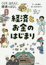 著者山田博文(文) 赤池佳江子(絵)出版社大月書店発売日2019年09月ISBN9784272407316ページ数39Pキーワードプレゼント ギフト 誕生日 子供 クリスマス 子ども こども くらすはたらくけいざいのはなし1 クラスハタラクケイザイノハナシ1 やまだ ひろぶみ あかいけ か ヤマダ ヒロブミ アカイケ カ BF53262E9784272407316目次人類最初の経済活動は狩猟だった/物々交換の時代がやってきた/物々交換の場所と市場の登場/家畜や貝、塩や米で交換する/やがて金や銀が「お金」になった/重い「お金」の代わりに紙の預かり証/そして紙幣が誕生した/お金（紙幣）を発行する中央銀行/1万円札にはいろいろなひみつがある/お札がプカプカ流れてきたぞ/お金はどうしたら手に入るか？/どうして「円」というのだろう？/世界各国のお金の名前/円高ってなに？ 円安ってなに？/電子マネーの時代がきた/ねだんは需要と供給で決まる/インフレとデフレ/景気のいいときと悪いとき/「お金のはなし」の次は「銀行のはなし」です