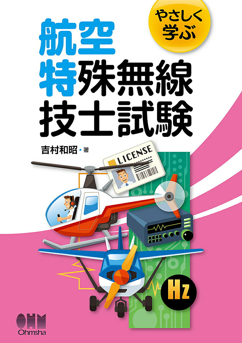 やさしく学ぶ航空特殊無線技士試験／吉村和昭【1000円以上送料無料】