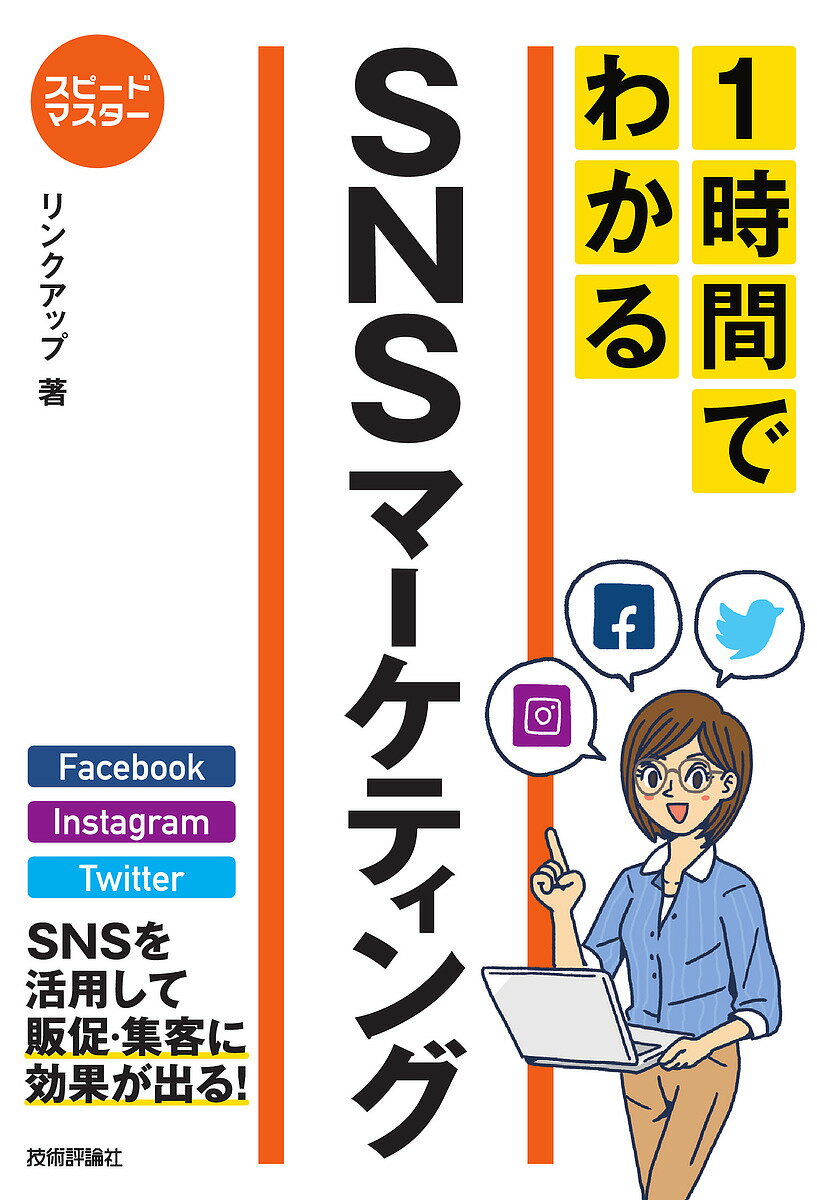 1時間でわかるSNSマーケティング 要