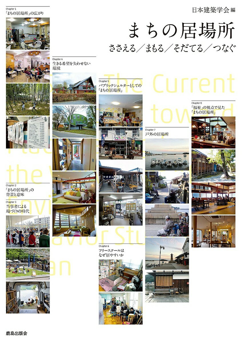 【送料無料】まちの居場所 ささえる/まもる/そだてる/つなぐ／日本建築学会