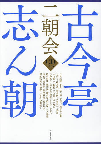 古今亭志ん朝二朝会 CDブック【1000円以上送料無料】