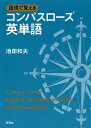 語根で覚えるコンパスローズ英単語／池田和夫【1000円以上送料無料】