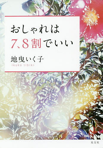 【送料無料】おしゃれは7、8割でいい／地曳いく子
