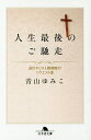 人生最後のご馳走 淀川キリスト教病院のリクエスト食／青山ゆみこ【1000円以上送料無料】