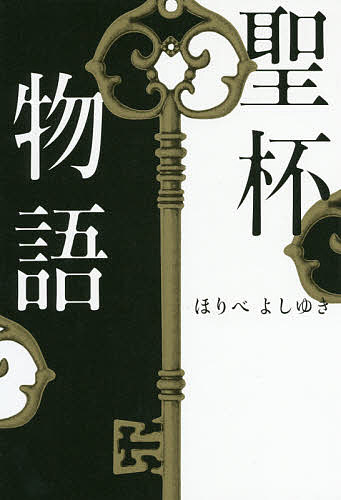 【送料無料】聖杯物語／ほりべよしゆき